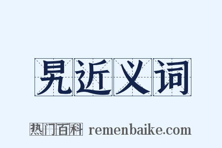 旯近义词是什么意思的图片